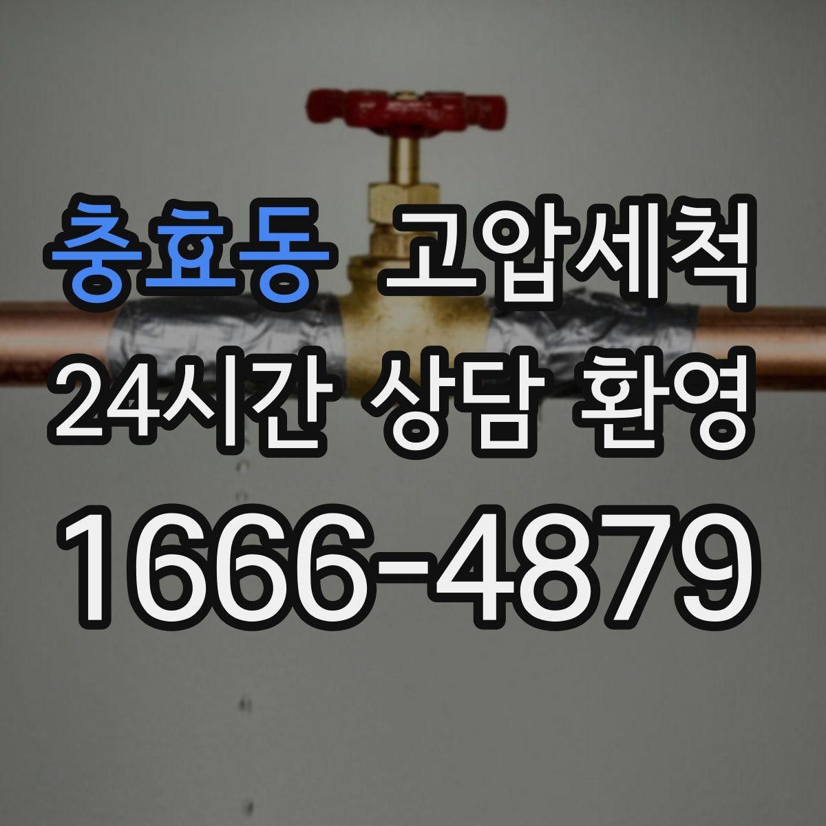 충효동 고압세척 싱크대 배관 청소 주방 안 좋은 냄새 근원 차단