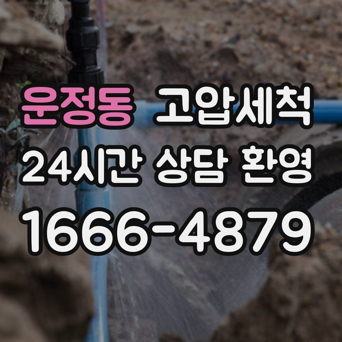 운정동 고압세척