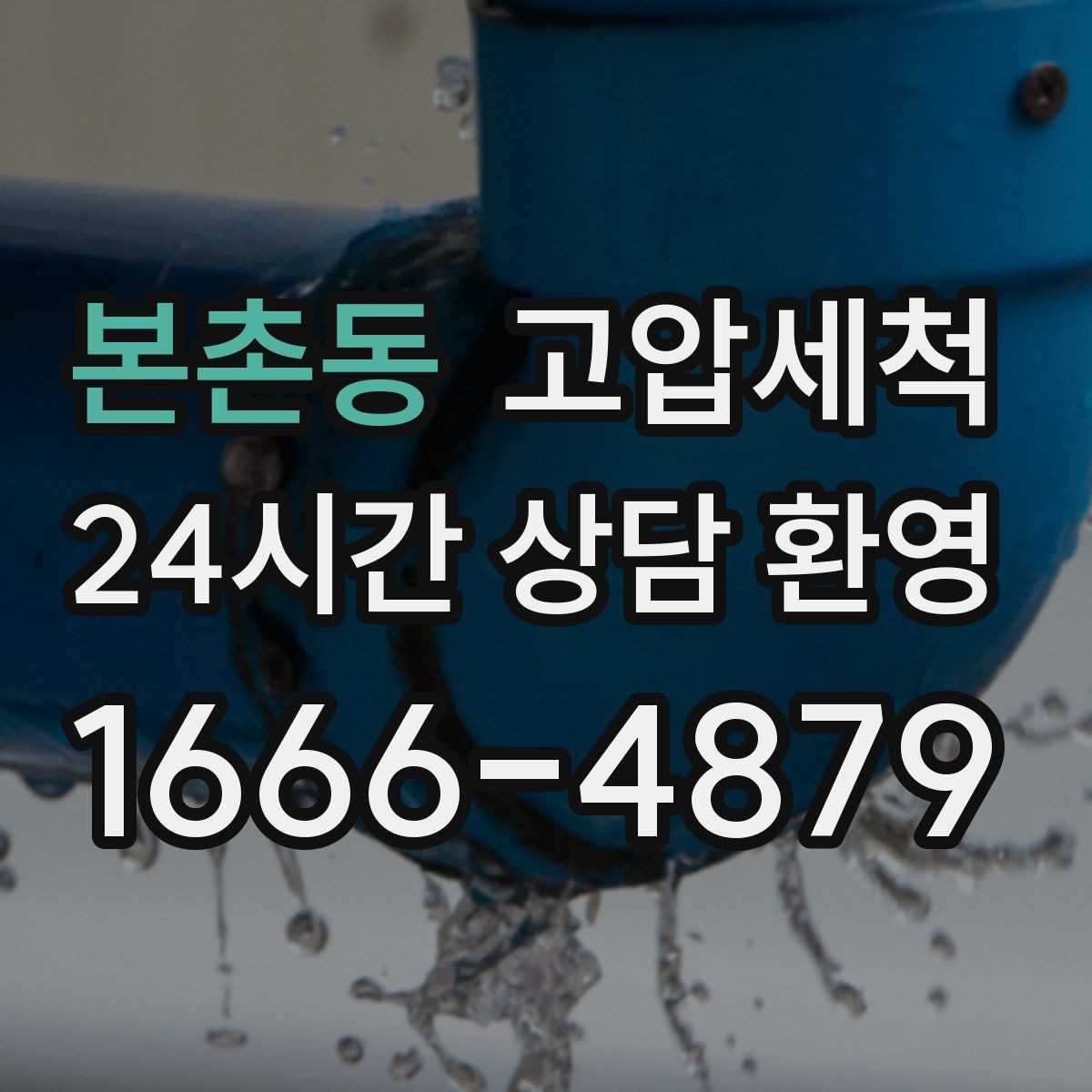 본촌동 고압세척 하수구 냄새 제거 카페·매장 오픈 준비