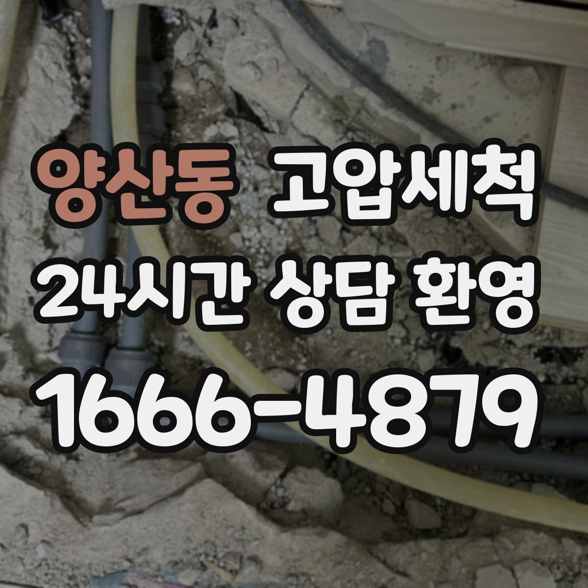 양산동 고압세척