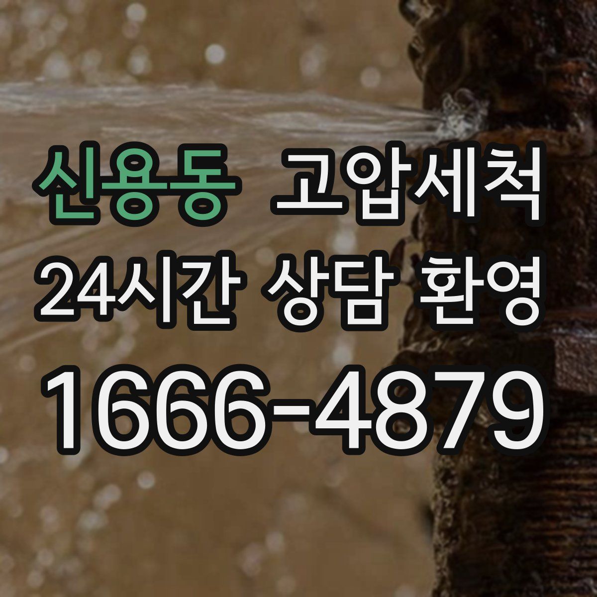 신용동 고압세척