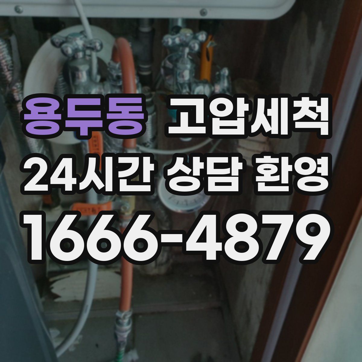 용두동 고압세척