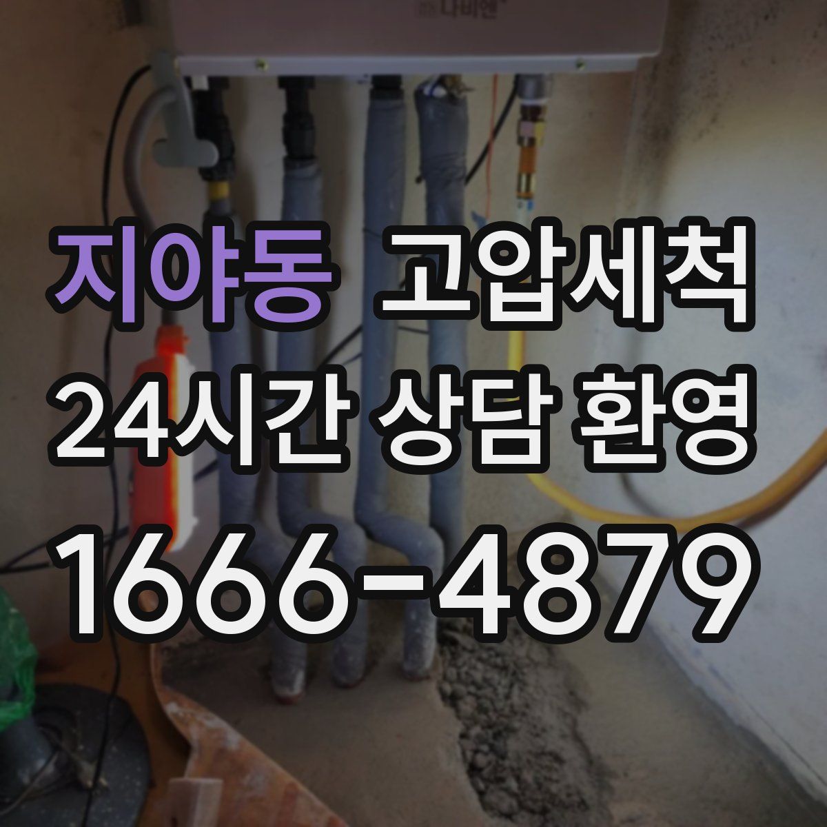 지야동 고압세척