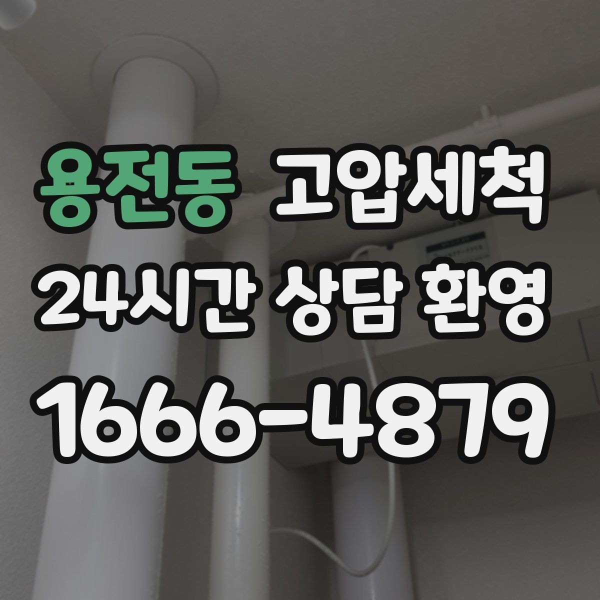 용전동 고압세척 싱크대 배관 청소 설거지 후 답답함 해소