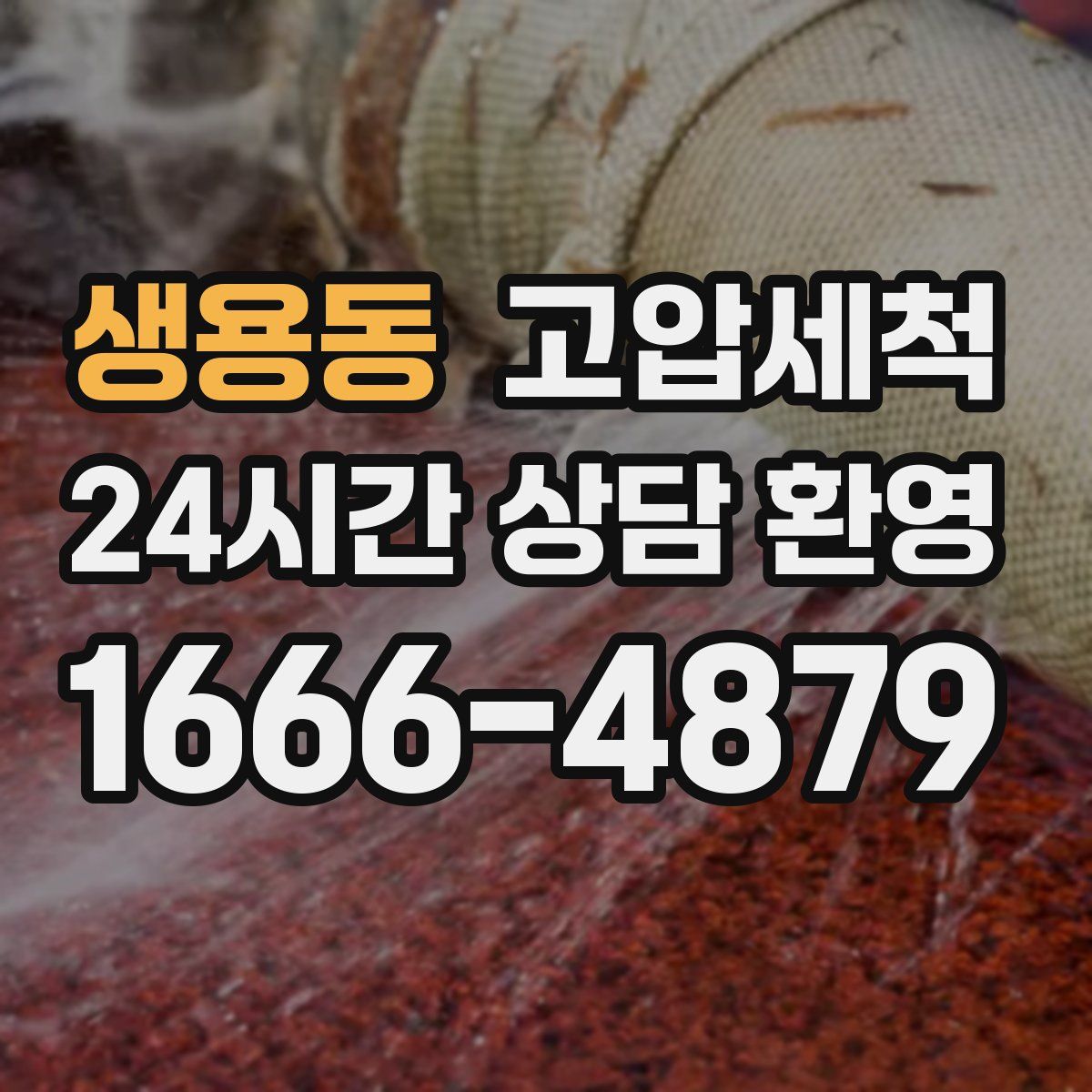 생용동 고압세척