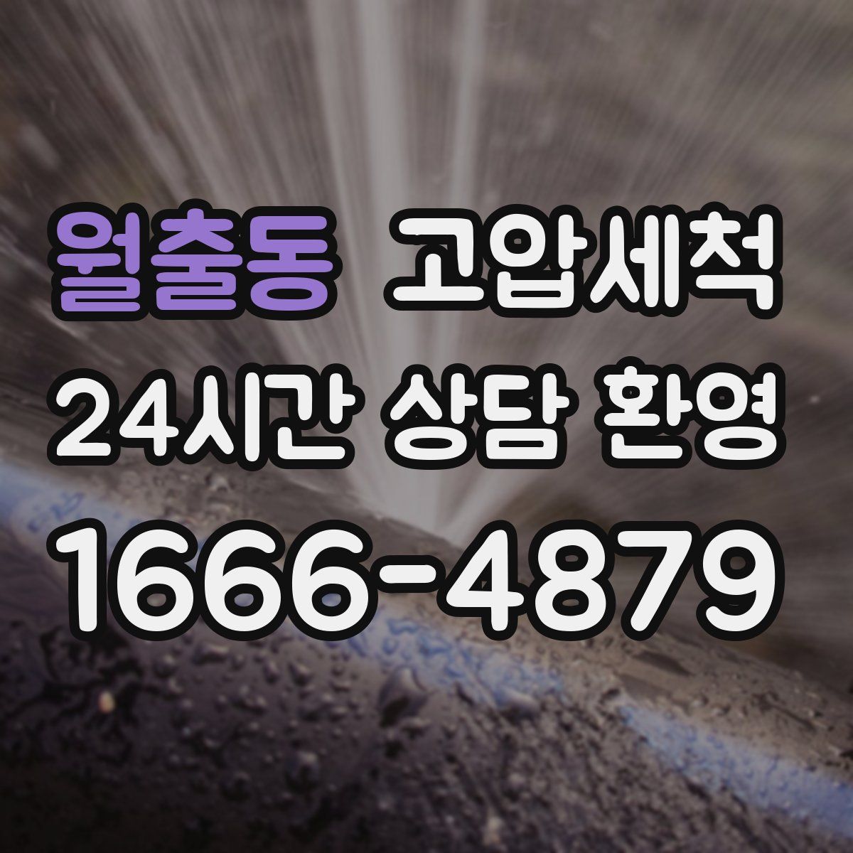 월출동 고압세척