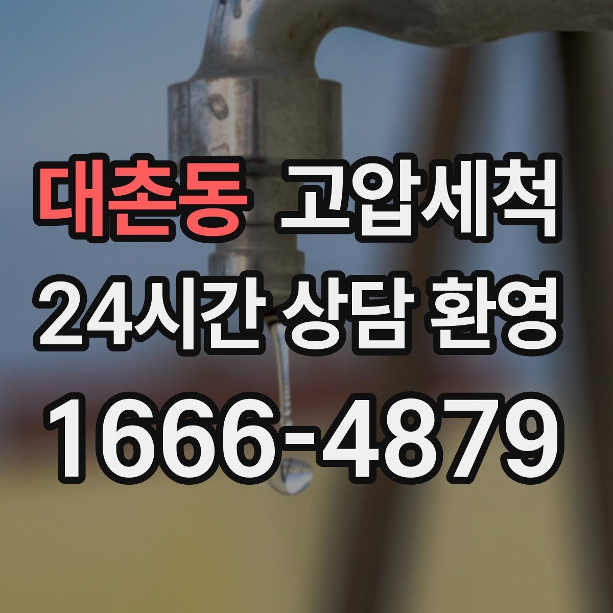 대촌동 고압세척 재발 없는 라인을 위한 선택