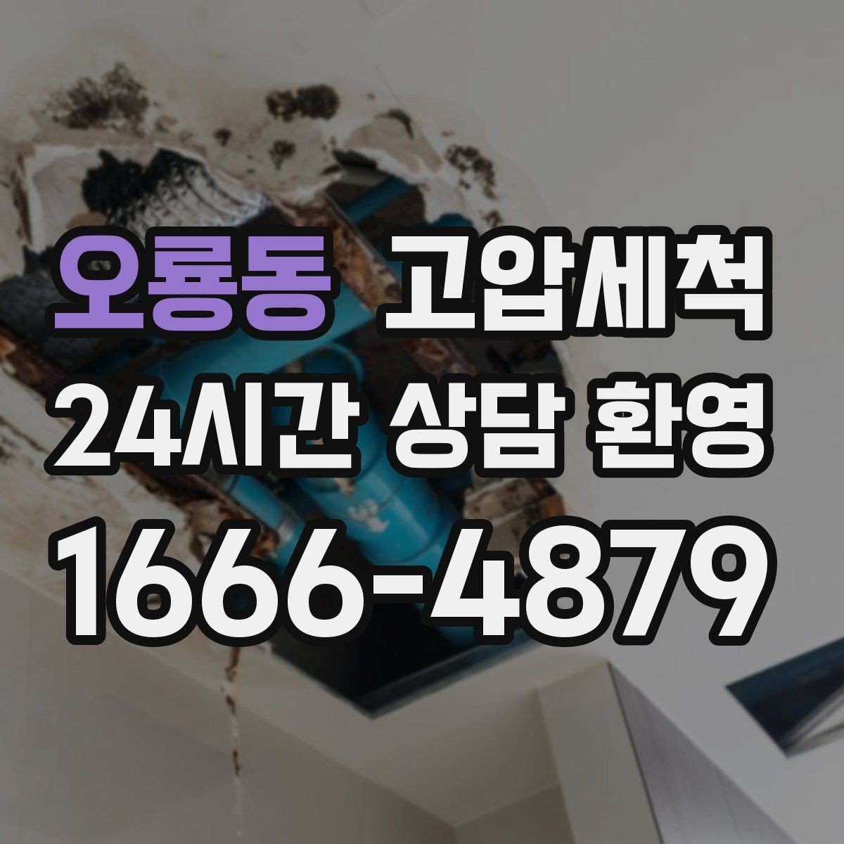 오룡동 고압세척 수도 배관 청소 노후 아연배관 관리