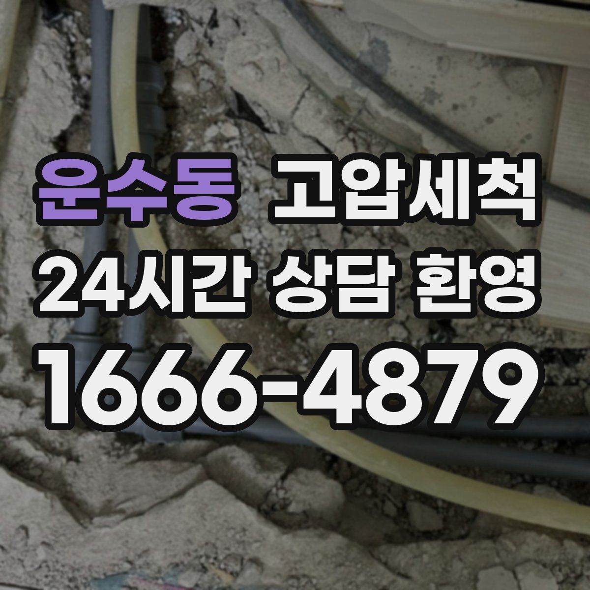 운수동 고압세척