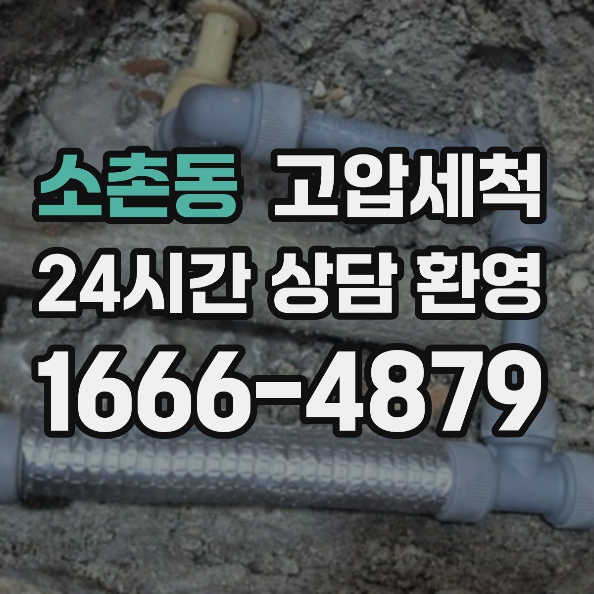 소촌동 고압세척 하수구 냄새 차단 통기관 점검 병행
