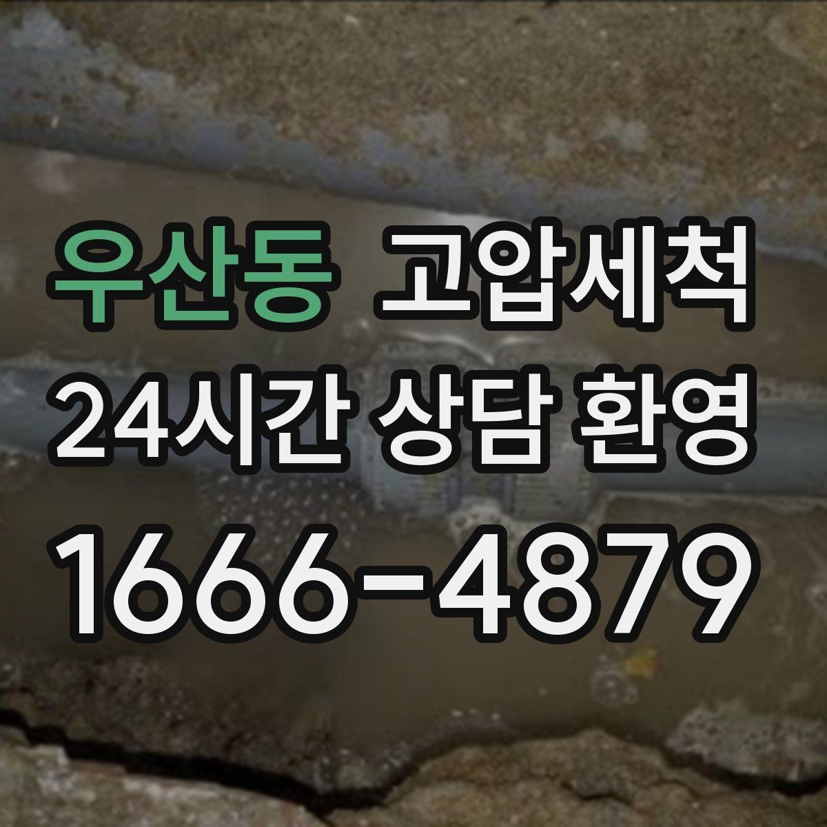 우산동 고압세척 난방 응답 속도 개선 체감