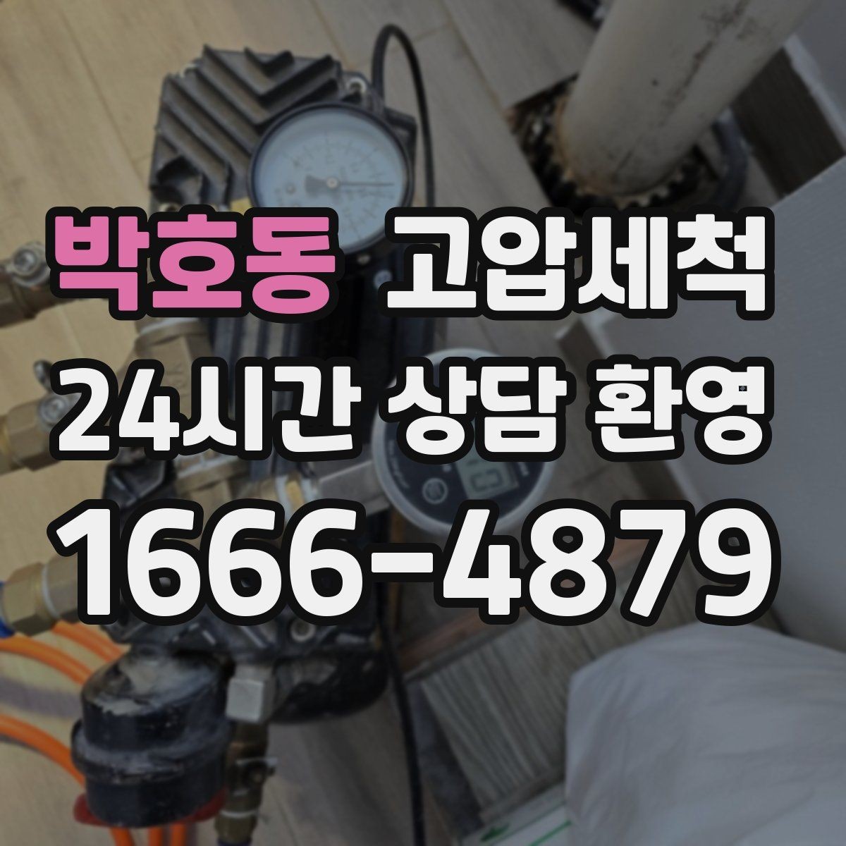 박호동 고압세척 하수구 냄새 제거 손님 맞이 전 마무리