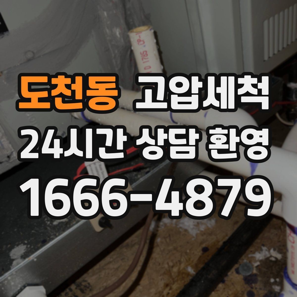 도천동 고압세척 하수구 막힘 세탁실 연동 문제 정리
