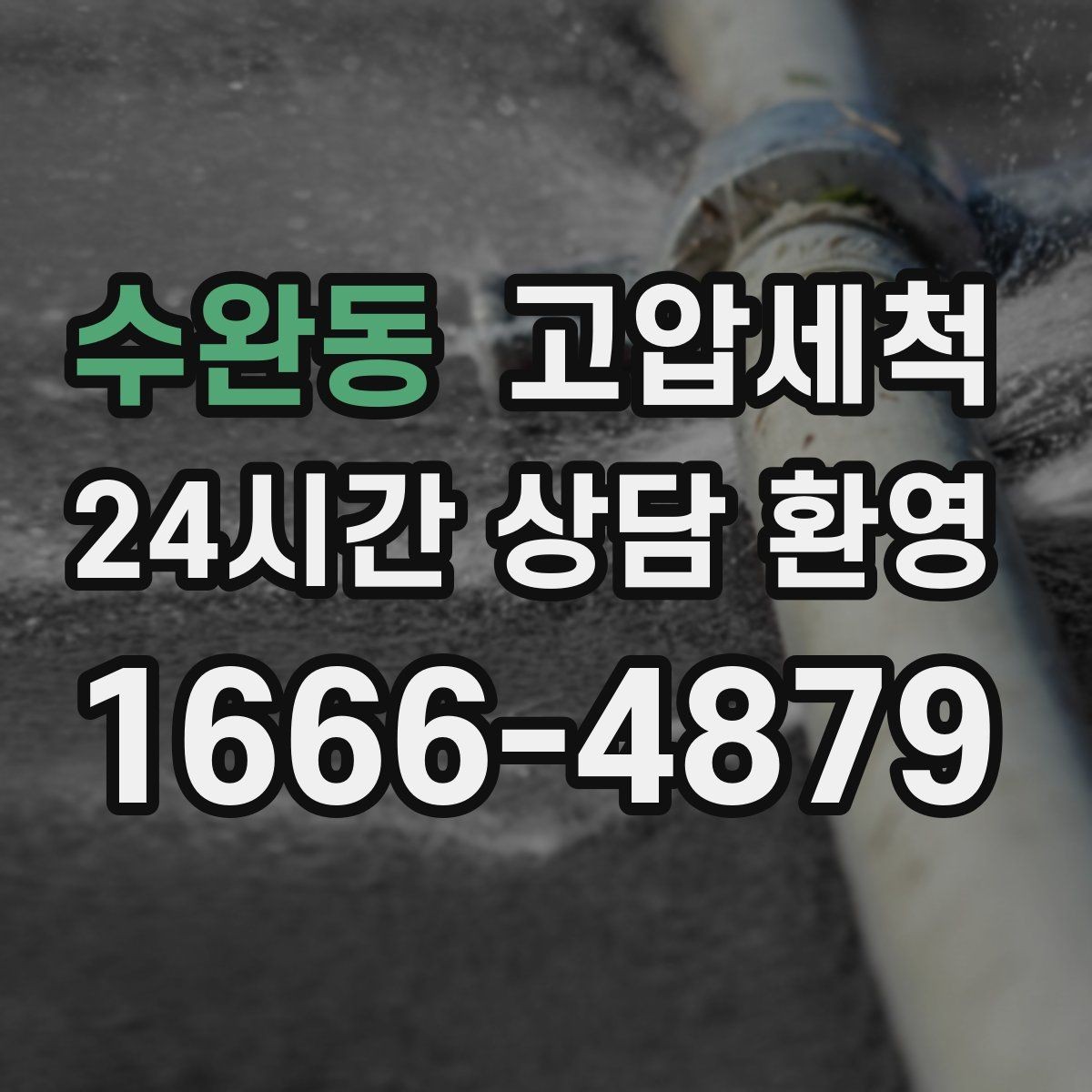 수완동 고압세척 하수구 막힘 공용 라인 병목 해소