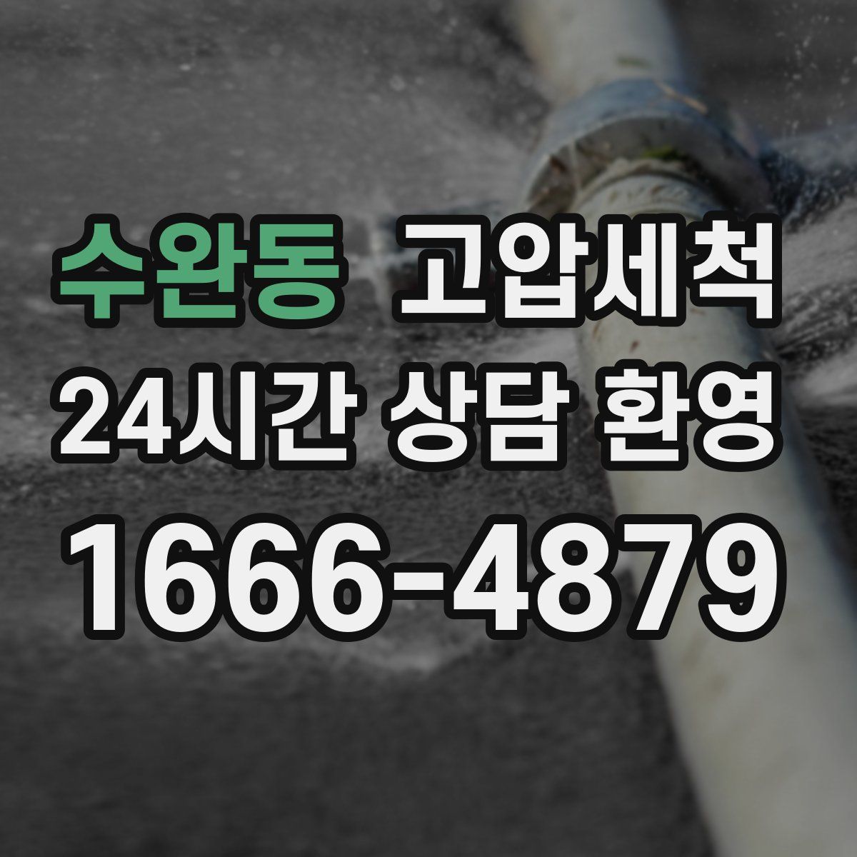 수완동 고압세척