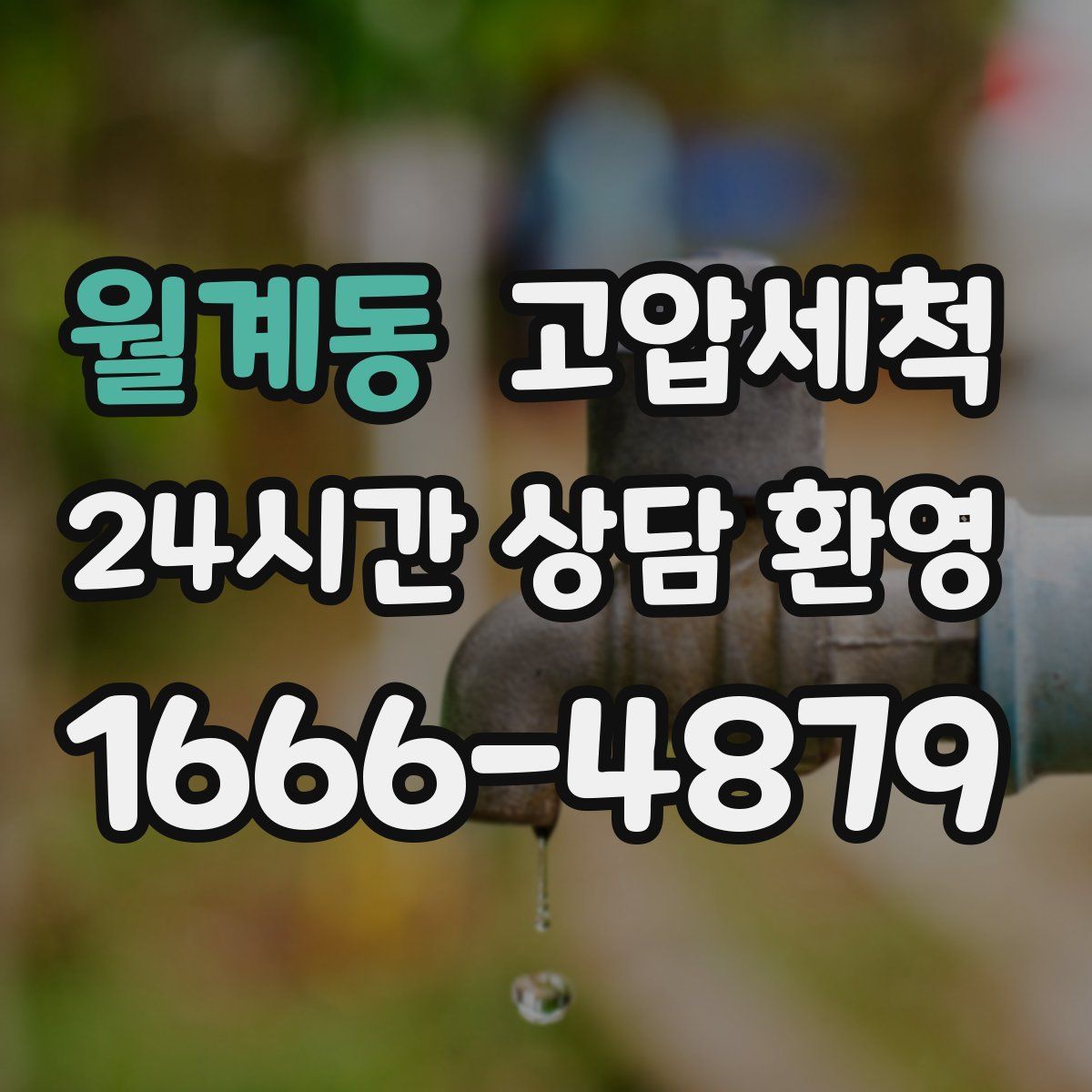 월계동 고압세척