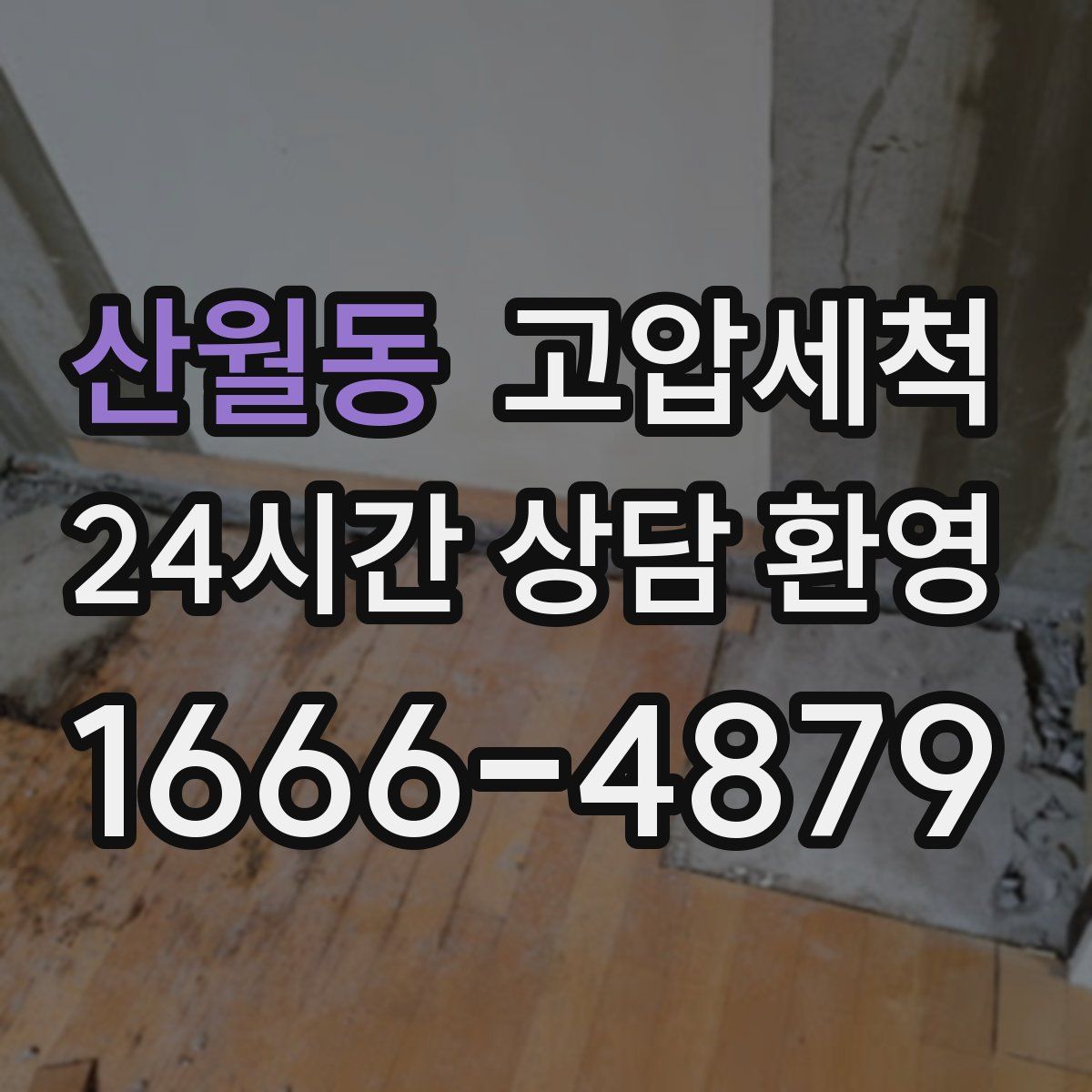 산월동 고압세척