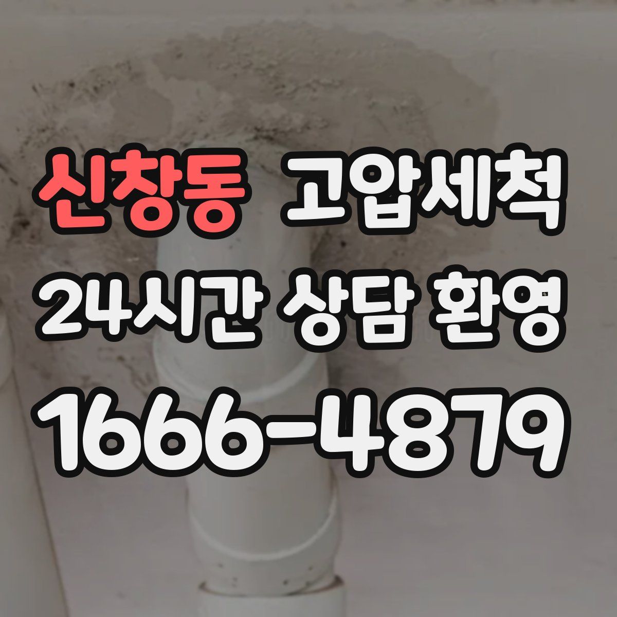 신창동 고압세척