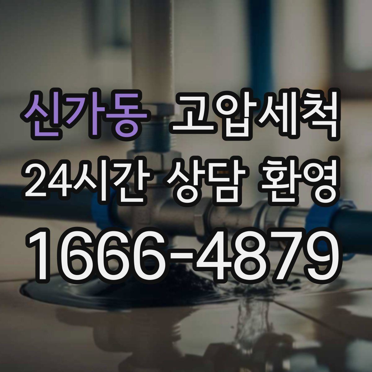신가동 고압세척 점포 오픈 전 배수 라인 점검