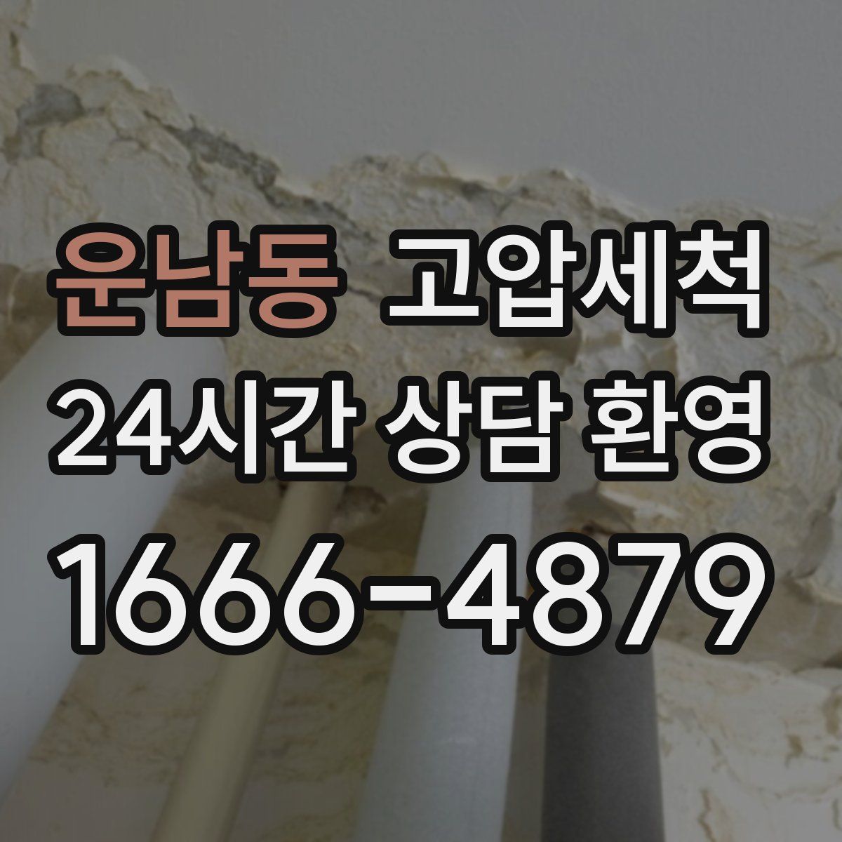 운남동 고압세척