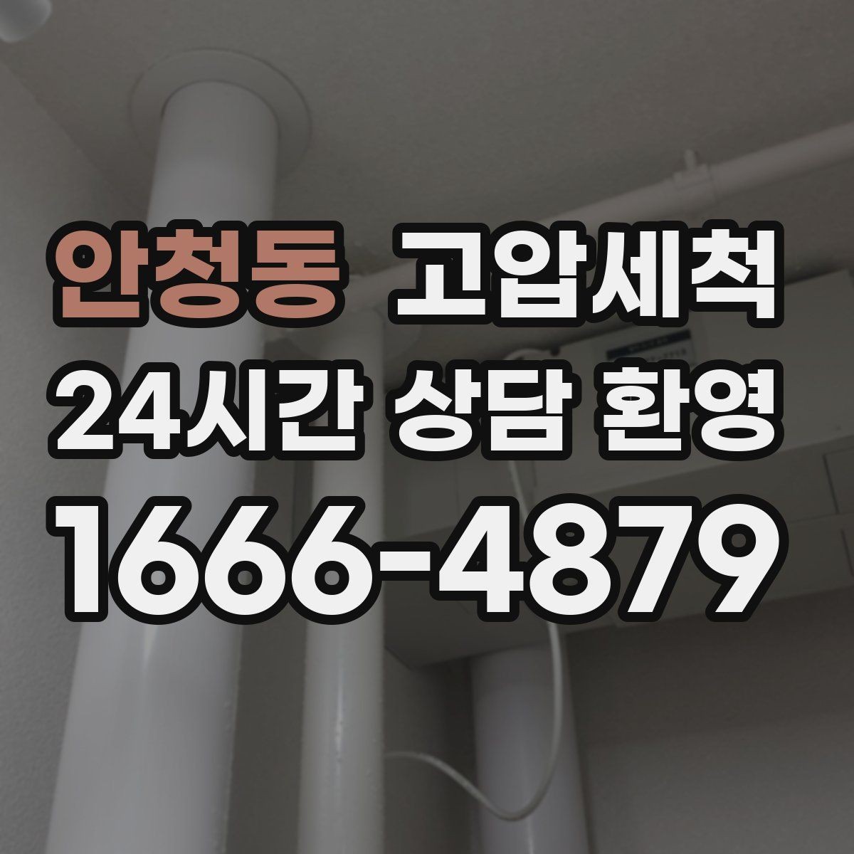 안청동 고압세척 하수구 막힘 노후 배관 스케일 제거