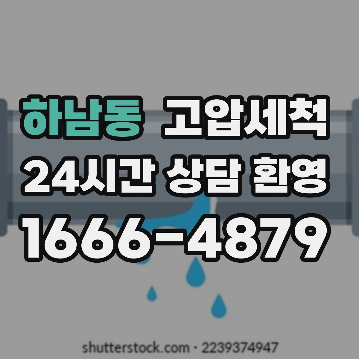 하남동 고압세척 원하는 시간, 원하는 결과