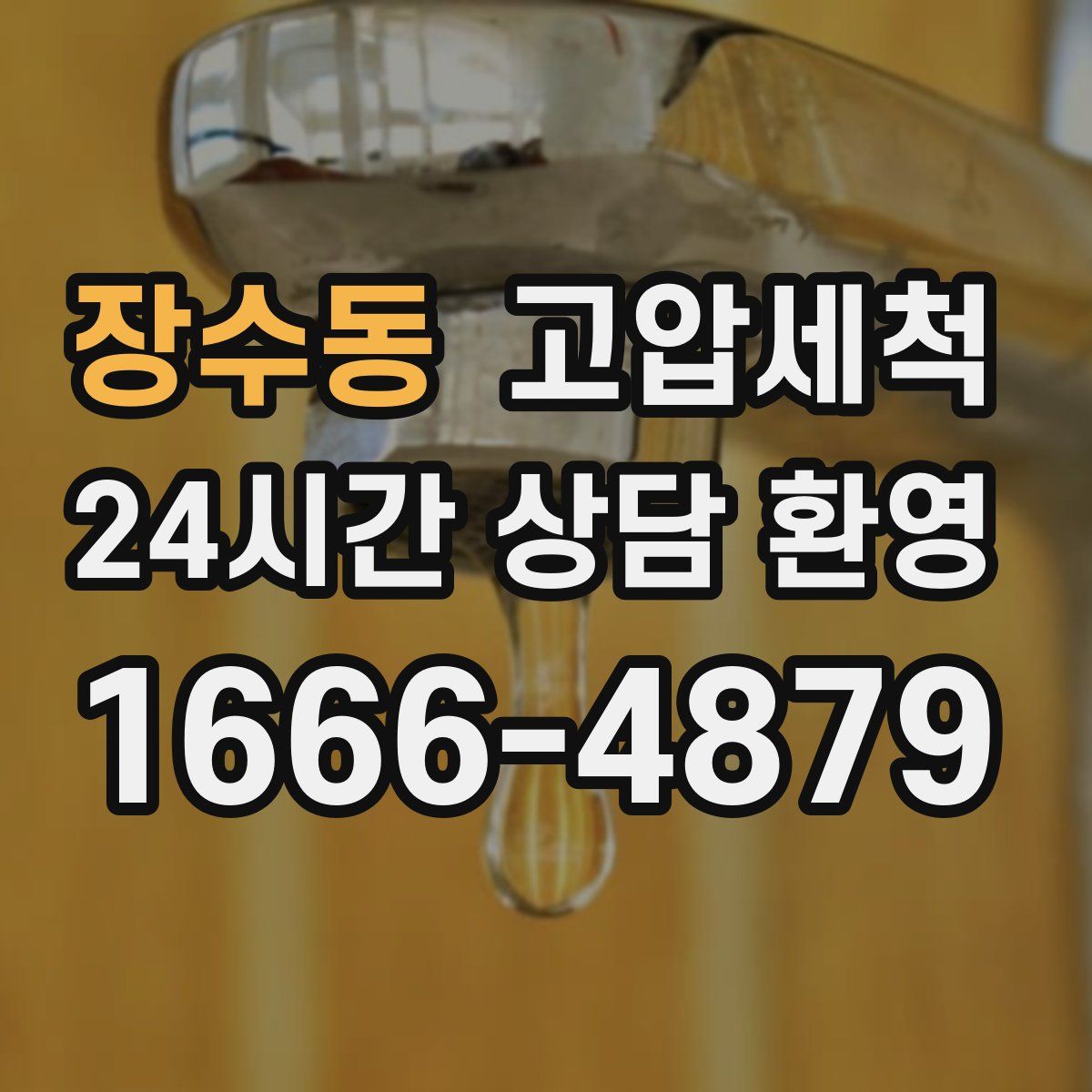 장수동 고압세척