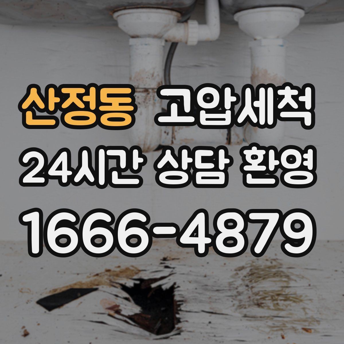 산정동 고압세척 비 소식에도 마음이 가벼운 집