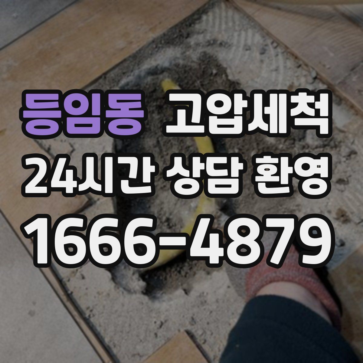 등임동 고압세척 하수구 냄새 차단 현관 앞 첫인상 지키기