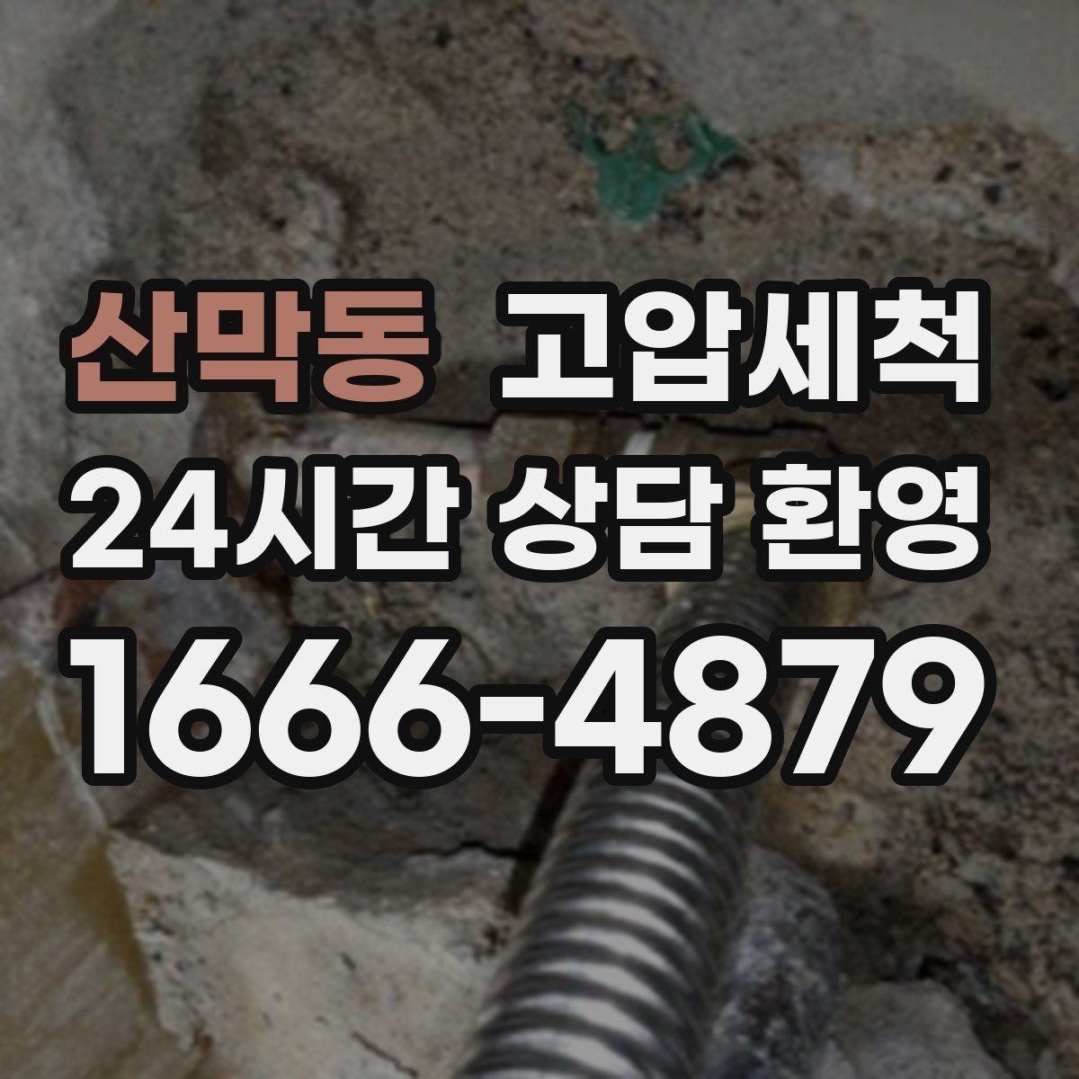 산막동 고압세척 새벽 긴급 콜도 바로 출동