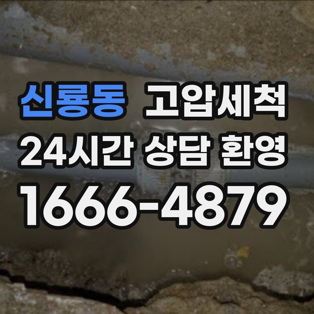 신룡동 고압세척 하수구 막힘 새벽 콜도 빠른 복구