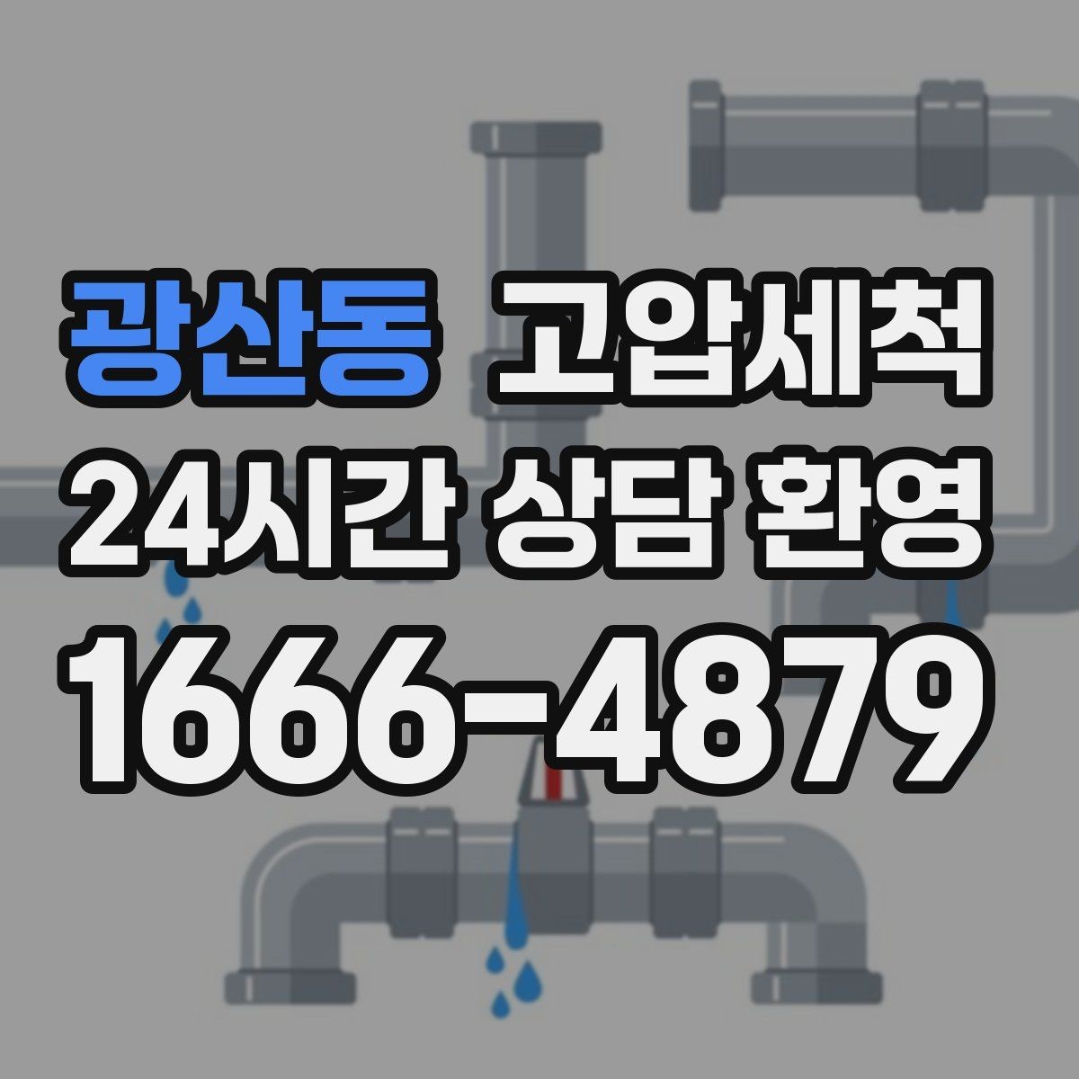 광산동 고압세척 하수구 배관 청소 저층·지하 특화 운영