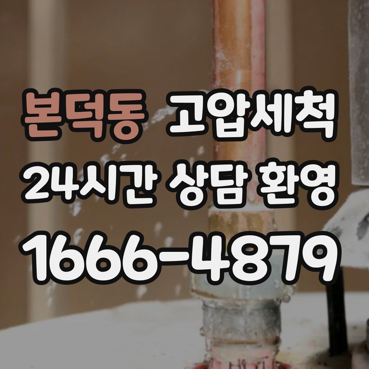 본덕동 고압세척