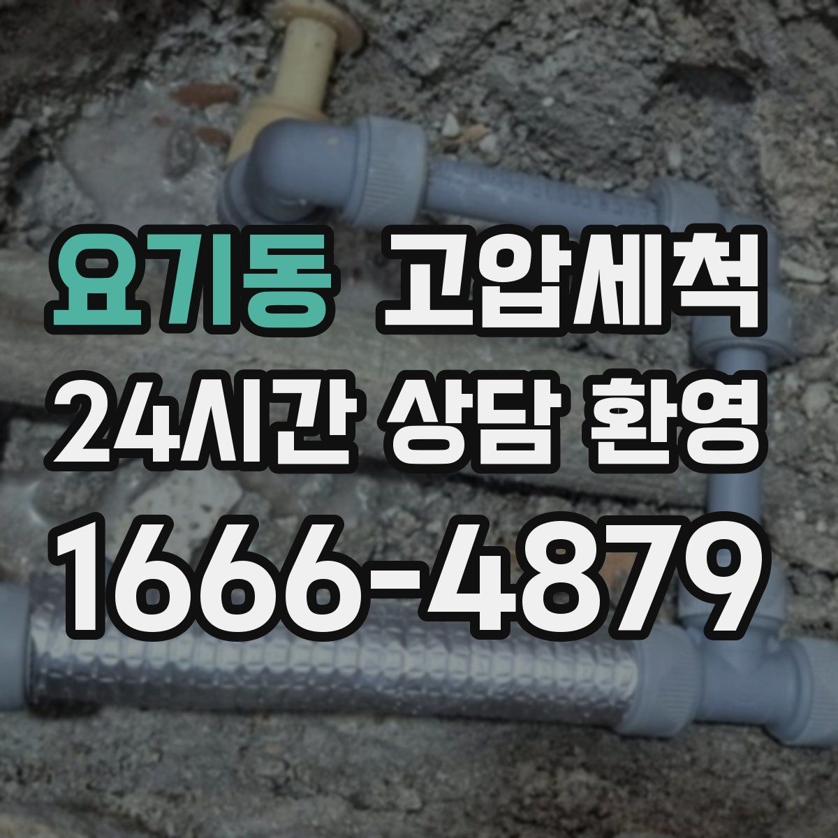 요기동 고압세척 하수구 냄새 차단 트랩 수봉 회복까지