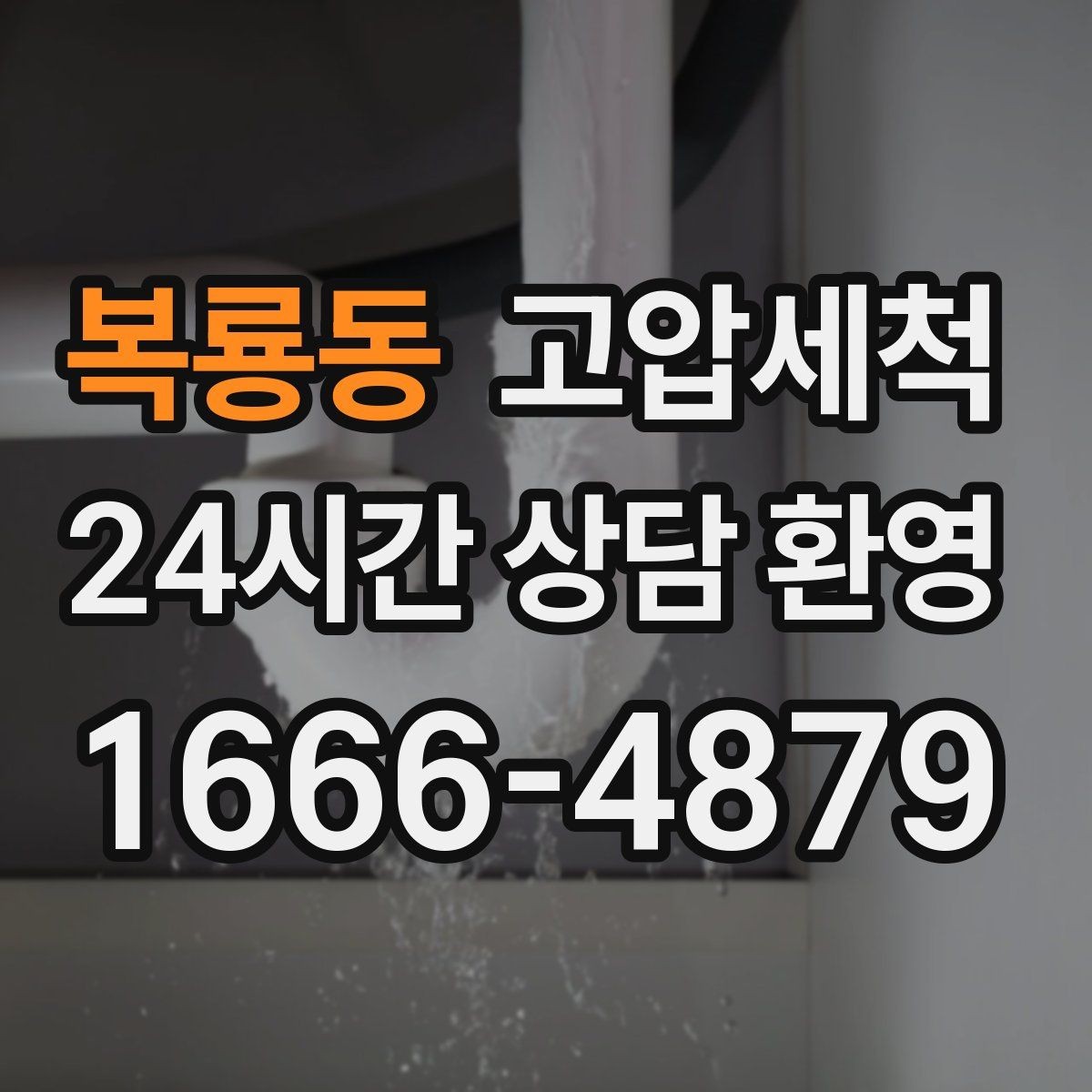 복룡동 고압세척 싱크대 배관 청소 야식 잦은 집 맞춤