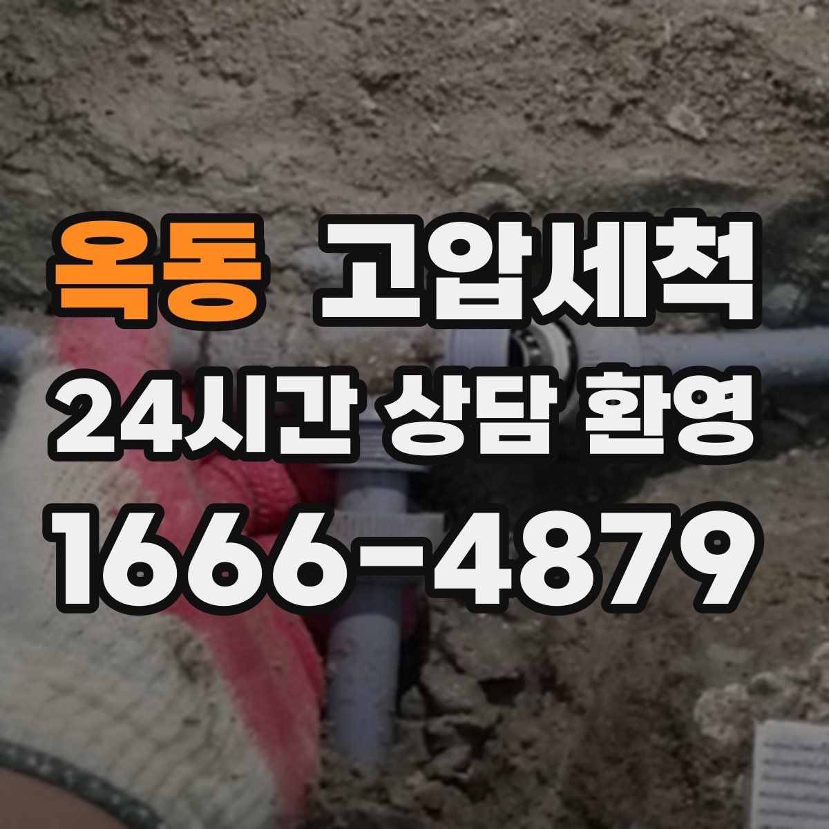 옥동 고압세척 장기 유지관리로 비용 절감