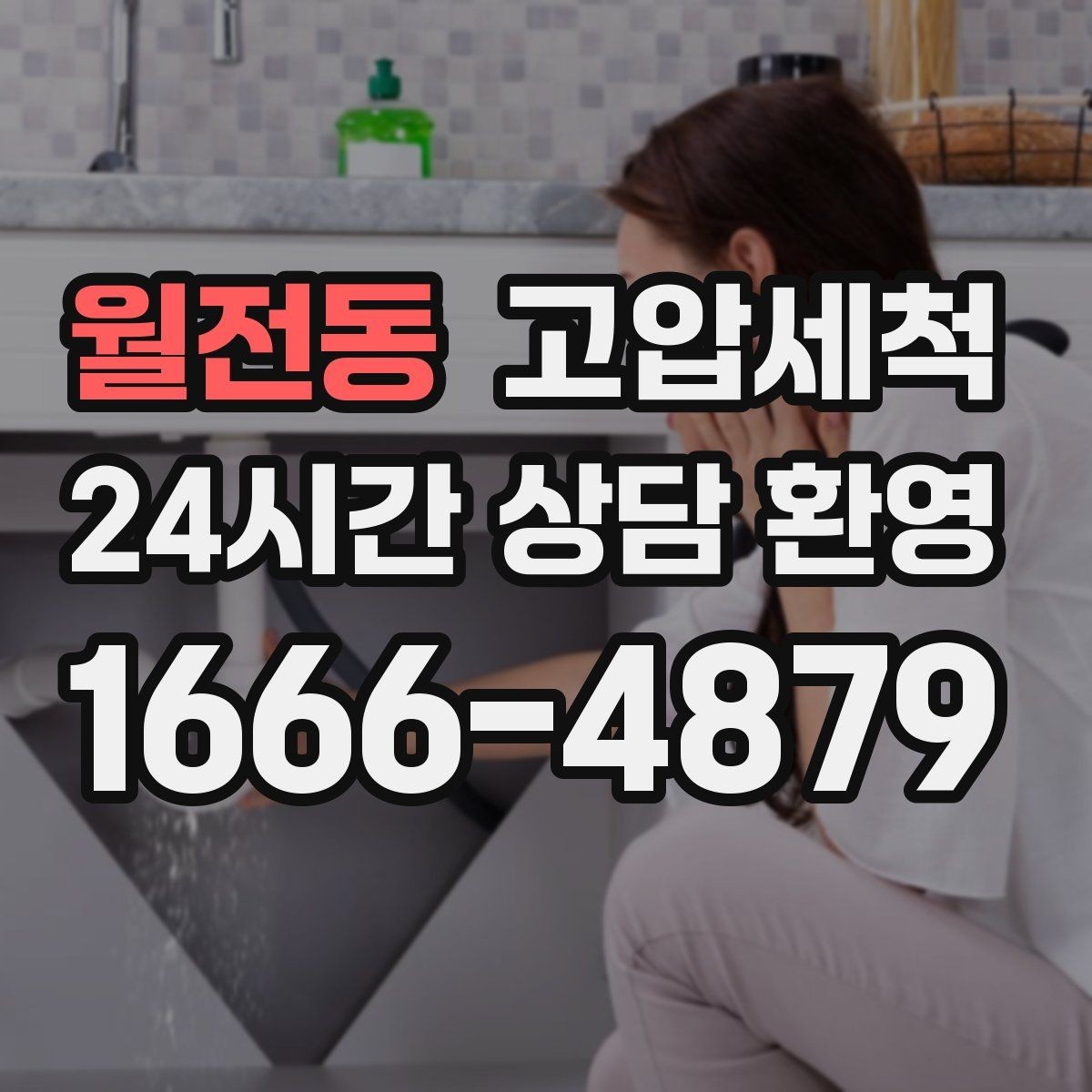 월전동 고압세척 하수구 배관 청소 주차장 배수 정비