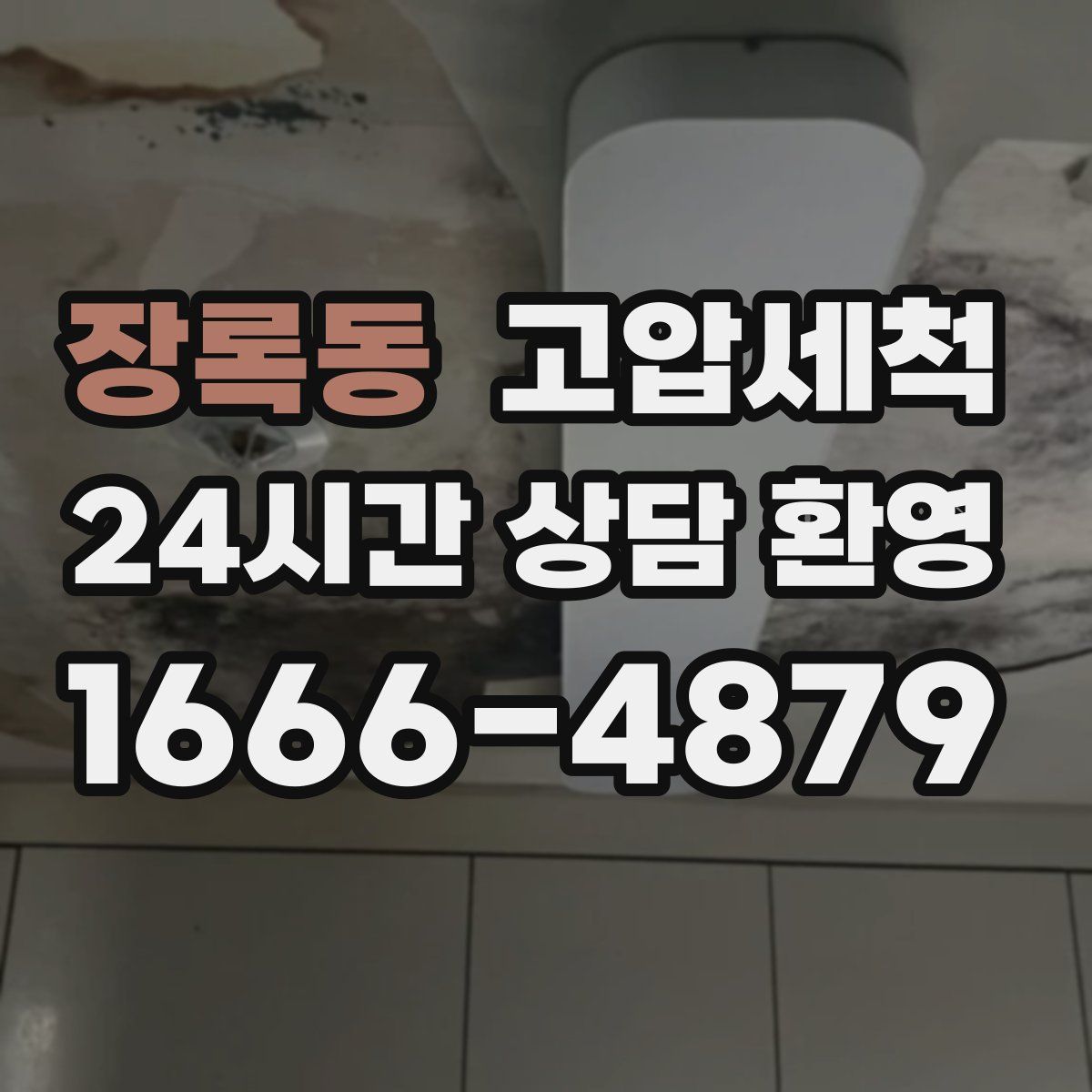 장록동 고압세척