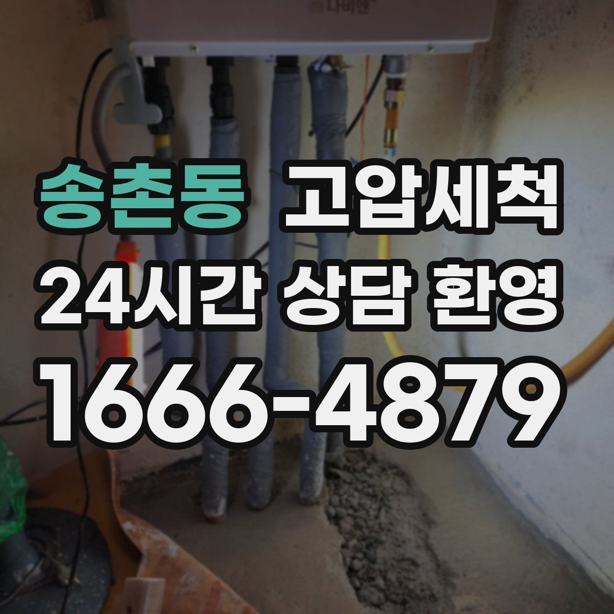 송촌동 고압세척