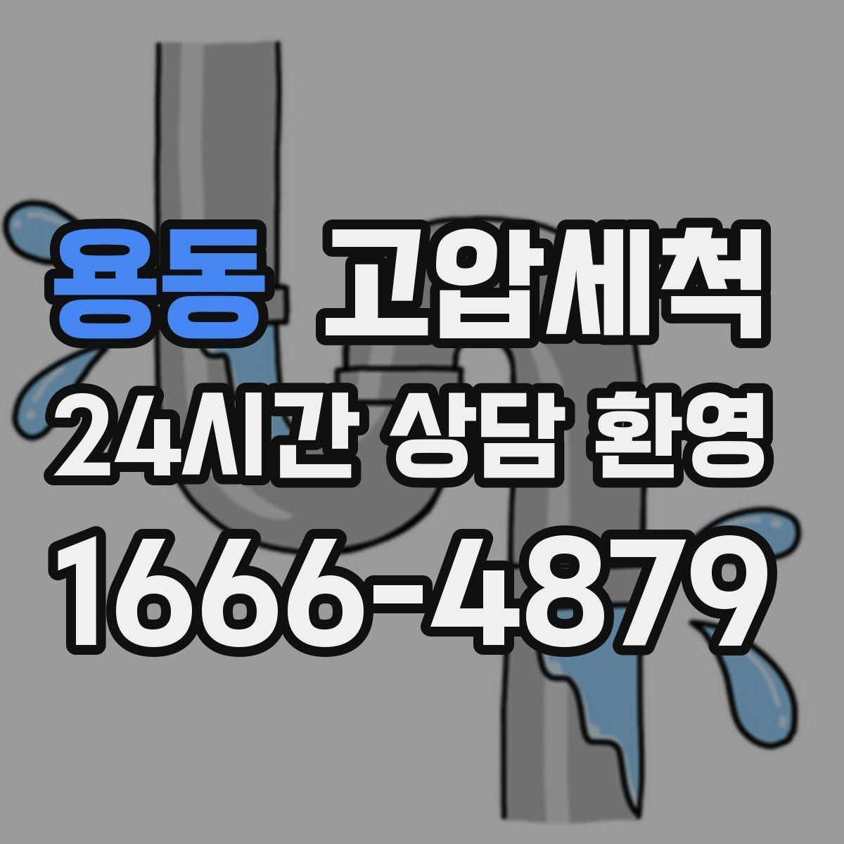용동 고압세척 하수구 냄새 차단 관리비 절감형 케어