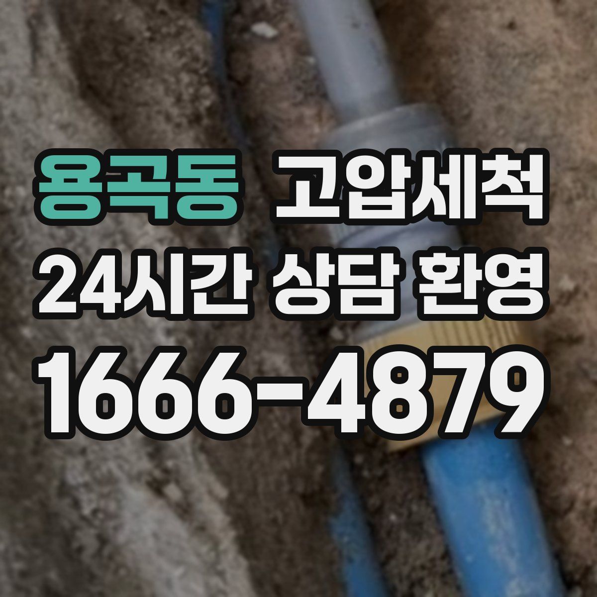 용곡동 고압세척