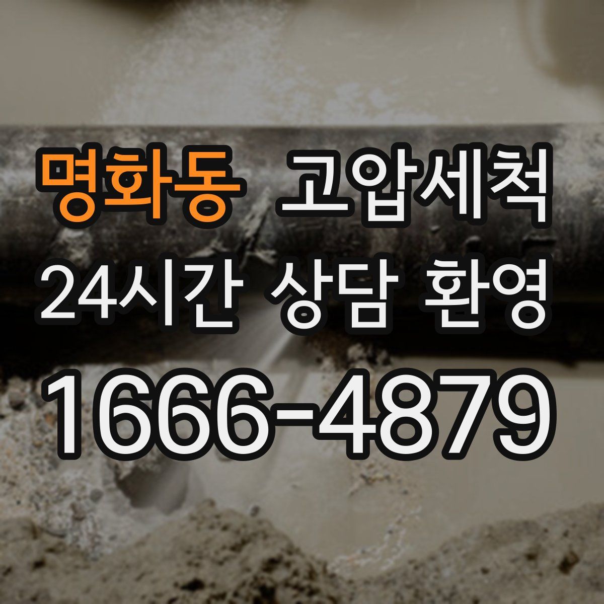 명화동 고압세척