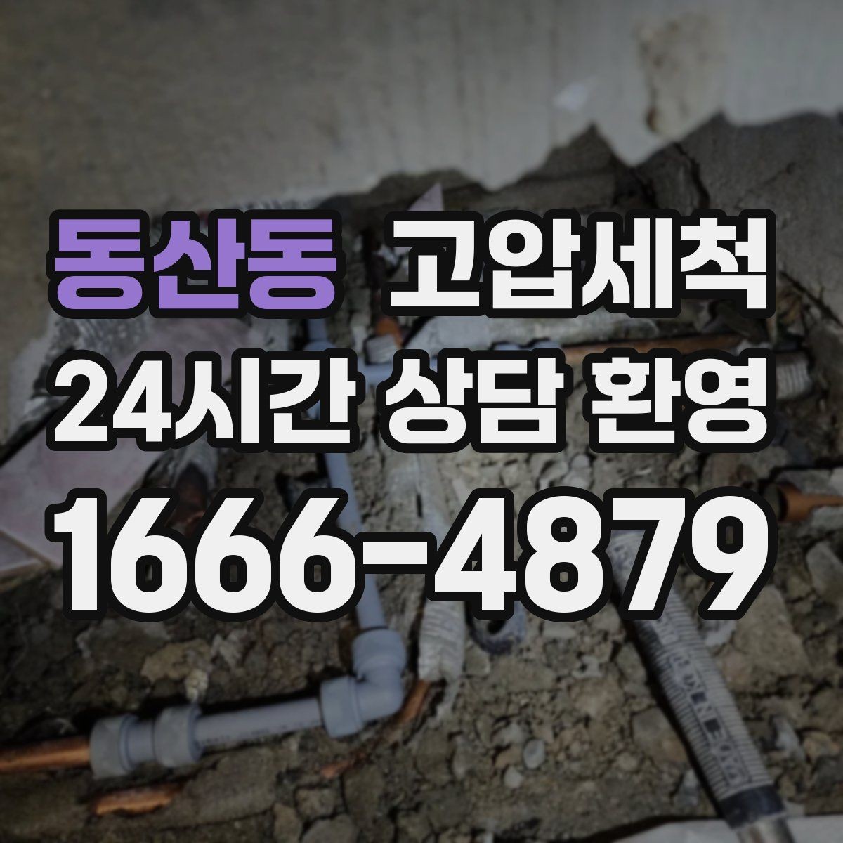 동산동 고압세척 화장실 하수구 냄새 가족 안전 동선 보호