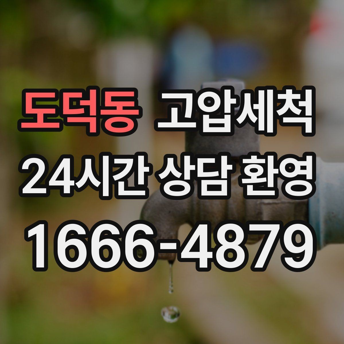 도덕동 고압세척 싱크대 배관 청소 배수 속도 바로 회복