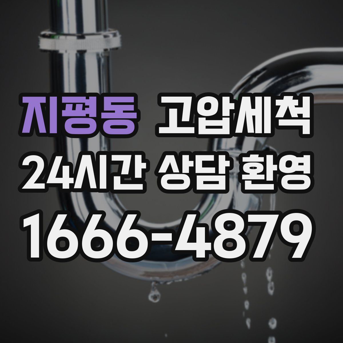 지평동 고압세척