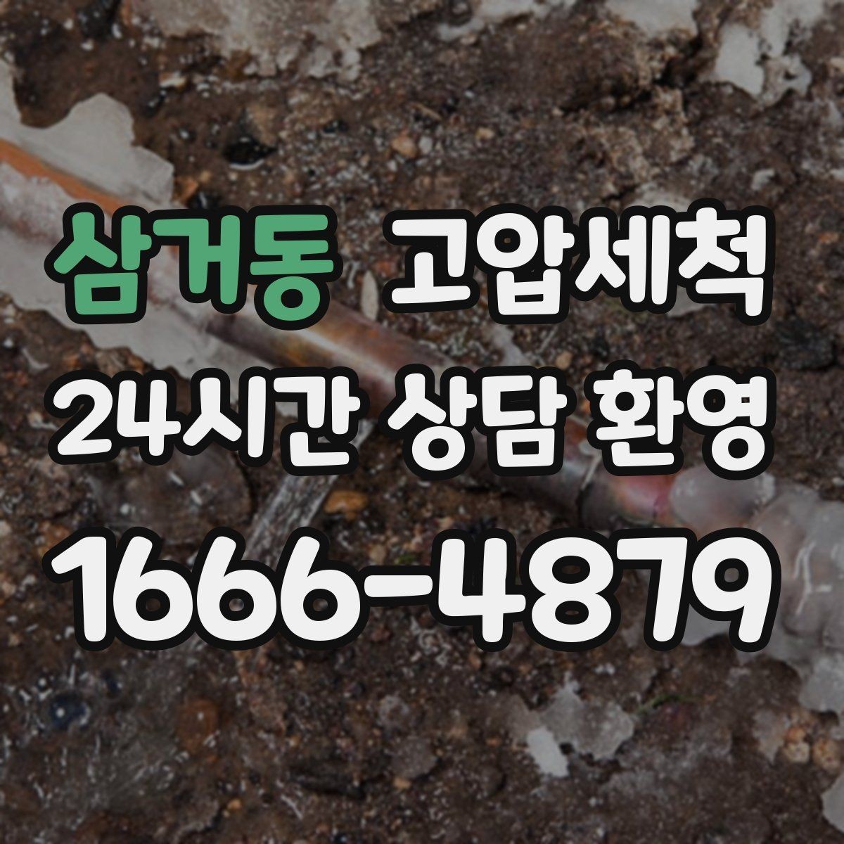 삼거동 고압세척 하수구 냄새 제거 야간 생활불편 해소