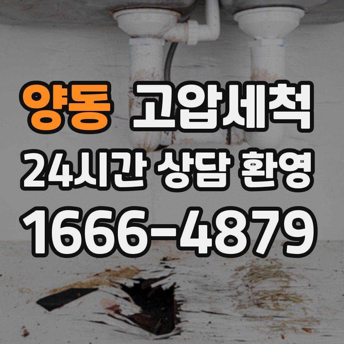 양동 고압세척 상가 오픈 전 필수 공정