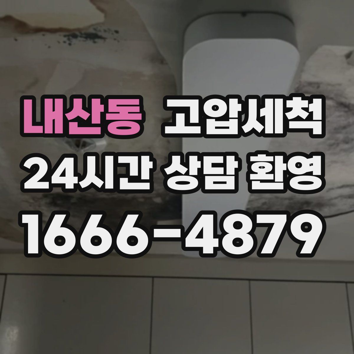 내산동 고압세척