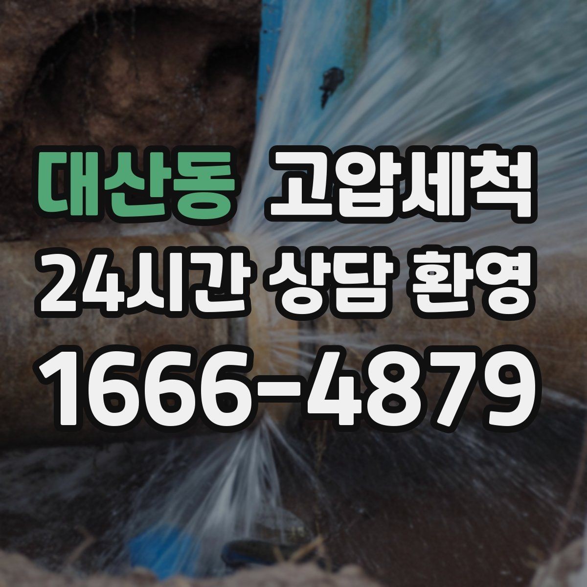대산동 고압세척 수도 배관 청소 장기 공실 라인 클린