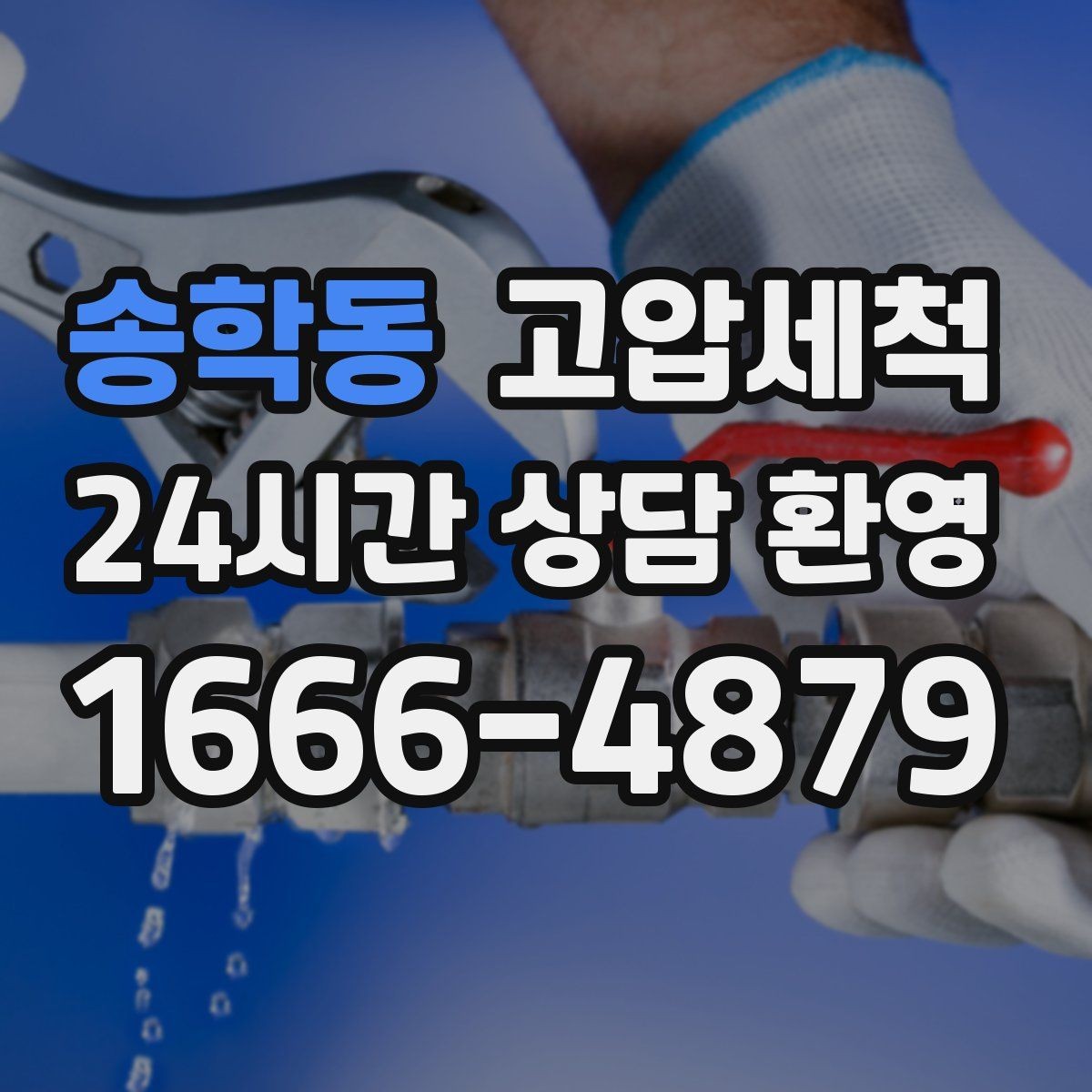 송학동 고압세척 노후 구간 스케일 다운